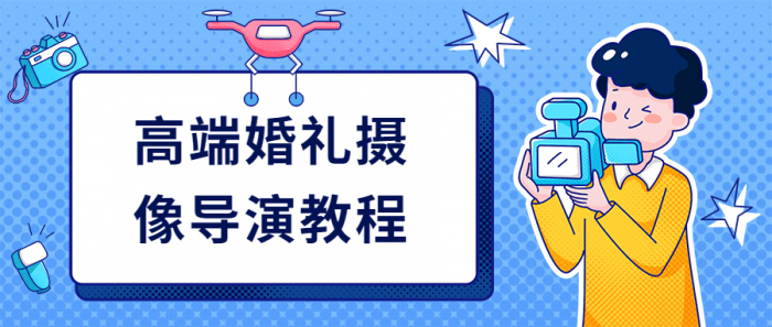 高端婚礼摄像导演教程-iCloud网