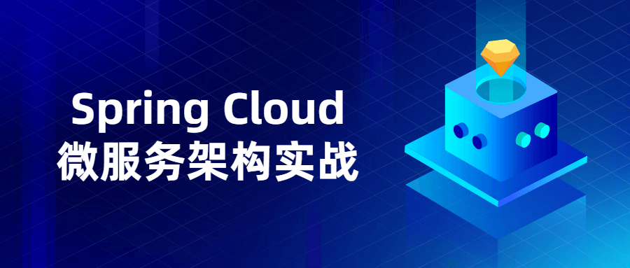 Spring Cloud微服务架构实战-iCloud网