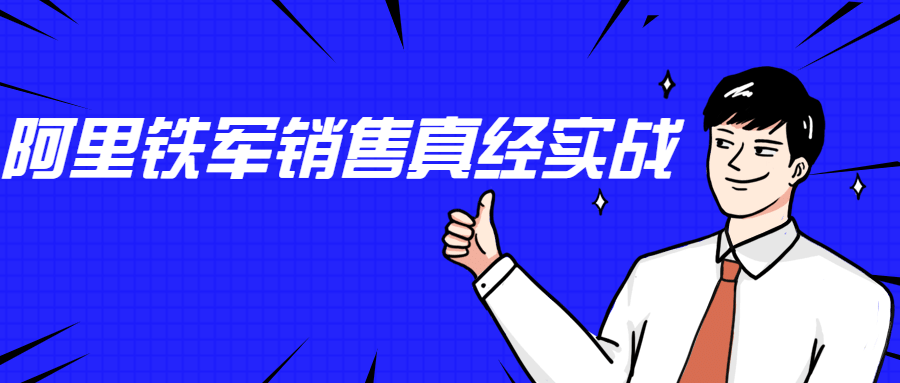 李立恒：阿里铁军销售真经实战-iCloud网