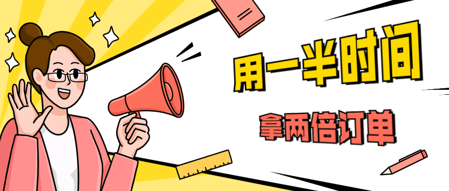销售技巧：用一半时间拿两倍订单-iCloud网