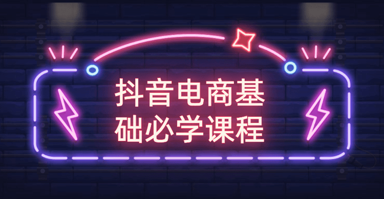 抖音电商基础必学课程-iCloud网