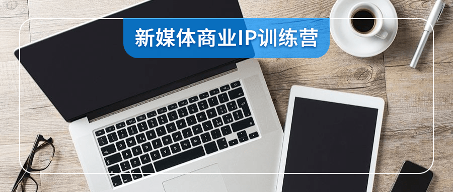 新媒体商业IP训练营视频-iCloud网
