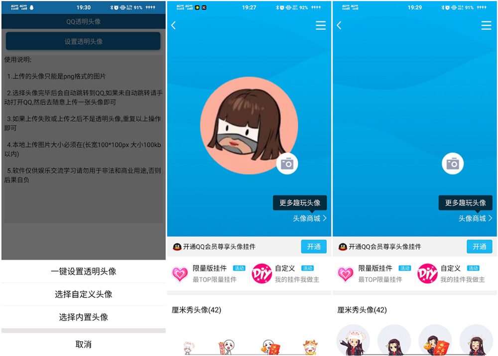 安卓QQ透明头像 免QQ会员-iCloud网