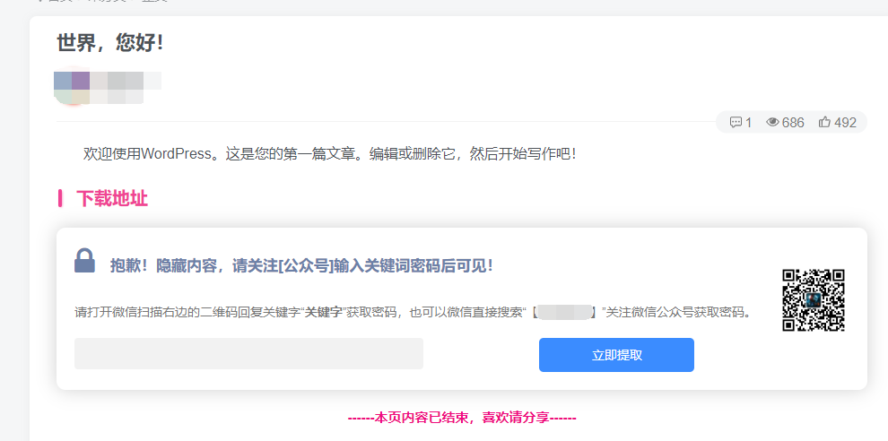 实现WordPress文章添加设置隐藏内容关注公众号可见插图1
