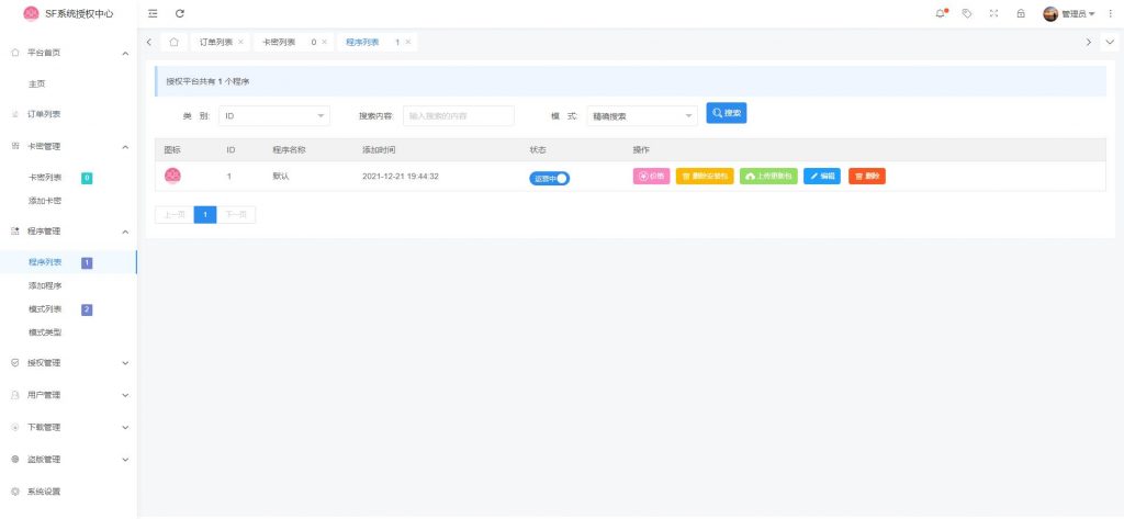 【全网首发】SF授权系统V3.0开源版 无后无加密超好用鸭插图1 【全网首发】SF授权系统V3.0开源版 无后无加密超好用鸭插图1