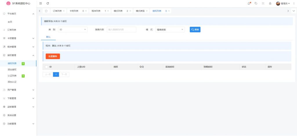 【全网首发】SF授权系统V3.0开源版 无后无加密超好用鸭插图3 【全网首发】SF授权系统V3.0开源版 无后无加密超好用鸭插图3