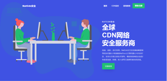 NatCdn安全CDN-亚太高防免备案CDN-薄荷云博客