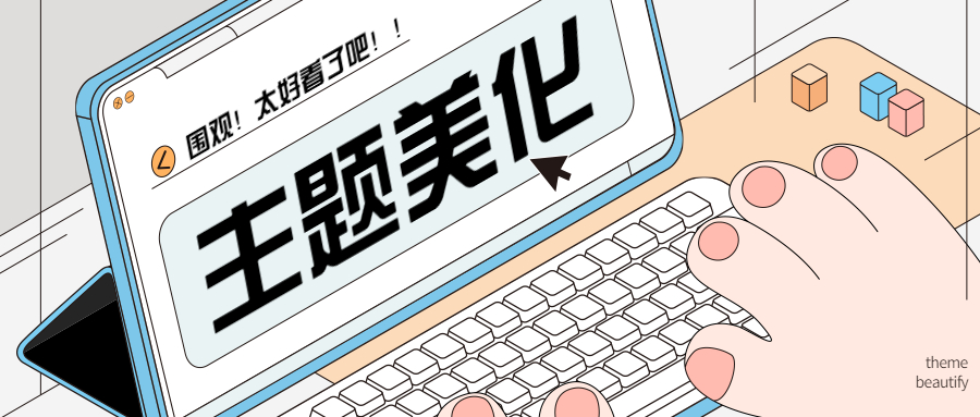 WordPress和子比主题模板&网站美化方法教程-薄荷云博客