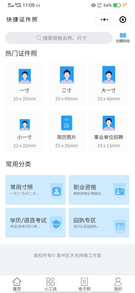 证件照制作小程序源码（2.4.1免费版）-薄荷云博客