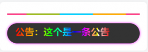 网站流光渐变文字公告美化代码[网站教程]-薄荷云博客
