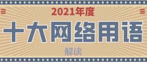语言资源监测与研究中心发布了2021年十大网络用语-薄荷云博客