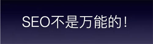 这个一定要看,被夸大的16条SEO优化经验-薄荷云博客