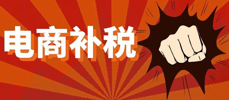 2022年电商行业补税5大步骤 2022年电商行业补税5大步骤