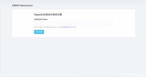 BaiduSubmit - Typecho百度自动推送插件(带日志面板)-薄荷云博客