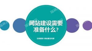 网站建设的详细流程（建网站需要什么）-薄荷云博客