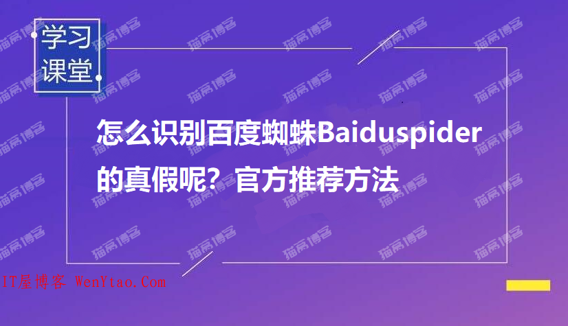 怎么识别百度蜘蛛Baiduspider的真假呢？（如何判断百度蜘蛛的真假）