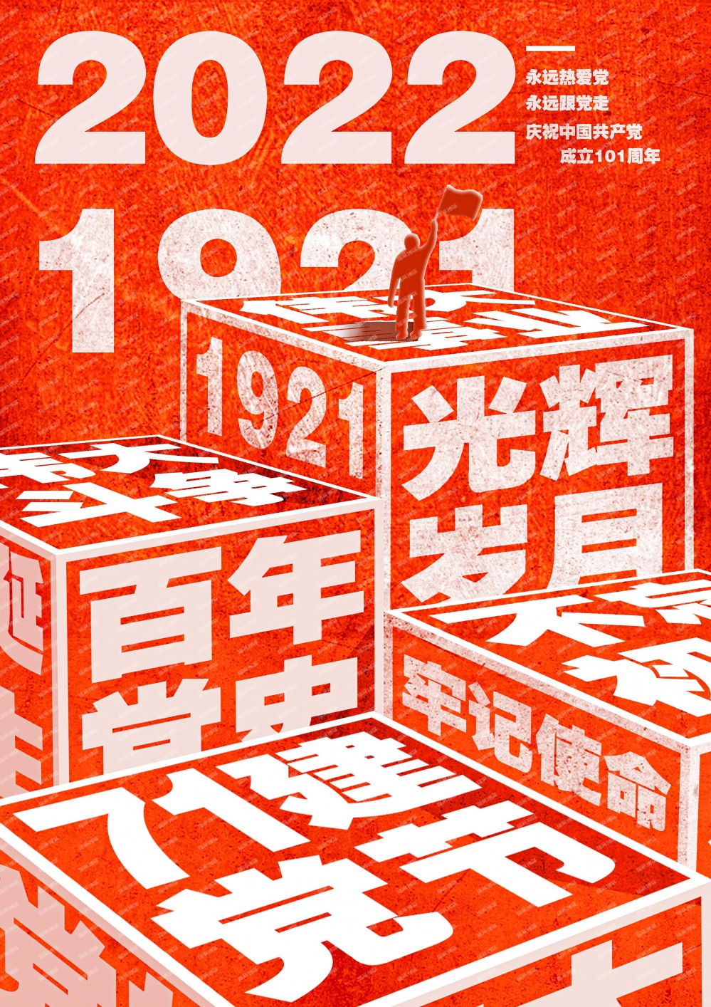 超有创意的立体字效海报 PSD源文件