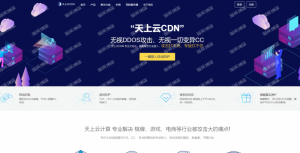 天上云CDN怎么样?自主研发的无感人机识别算法,颠覆传统CC防护的不足,从根源上去解决CC攻击。新用户注册CDN全线产品,免费使用一个月-薄荷云博客
