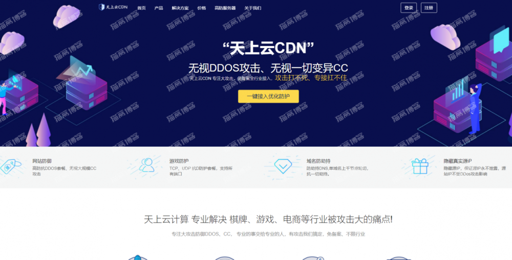 天上云CDN怎么样？自主研发的无感人机识别算法，颠覆传统CC防护的不足，从根源上去解决CC攻击。新用户注册CDN全线产品，免费使用一个月-薄荷云博客