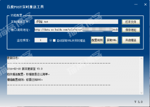 百度主动实时推送网站URL工具post3.1实时推送工具下载-薄荷云博客