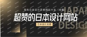 日本设计灵感哪里找！超赞的日本设计网站大全（收藏）-薄荷云博客