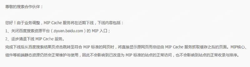 百度正式下线MIP功用，百度MIP功用正式停用下线
