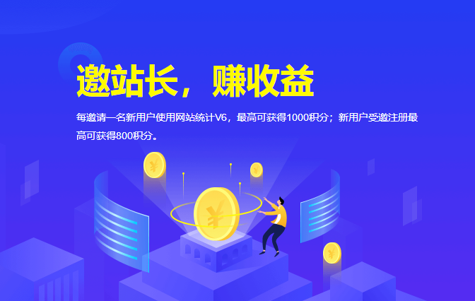 【51LA网站统计V6】新人注册立得5元积分收益~现在加入“优站计划”,还有额外收益赚取,点击链接了解详情-薄荷云博客