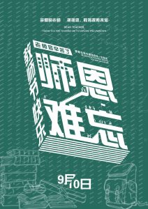 教师节海报-薄荷云博客