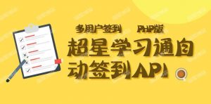 超星学习通自动签到接口搭建PHP版-薄荷云博客