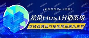绘染Host分销系统 - 支持自营和对接宝塔和康乐主机-薄荷云博客
