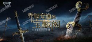 《领地人生》乔顿安迪的宝藏阁今日开启！-薄荷云博客