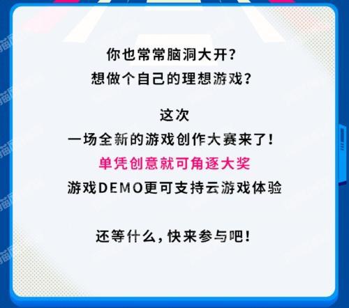 游戏创作大赛 让梦想之光闪烁