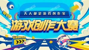 游戏创作大赛 让梦想之光闪烁-薄荷云博客