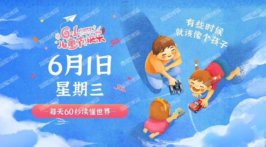『6月1日星期三』60秒读懂世界-薄荷云博客