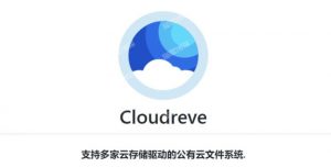 使用宝塔搭建cloudreve云存储系统-薄荷云博客