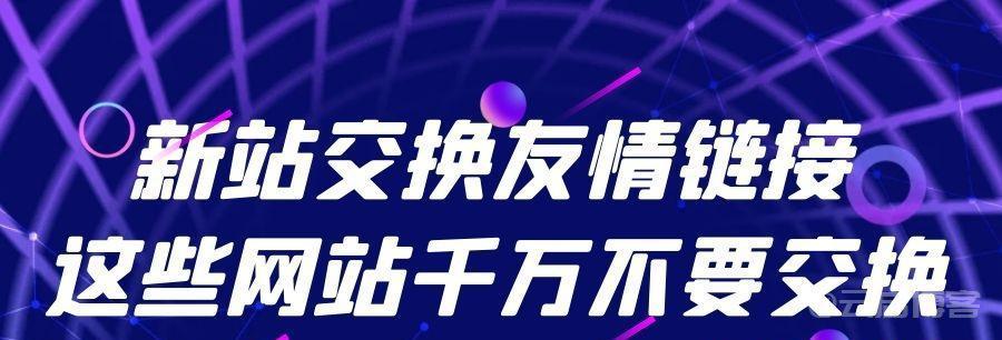 交换友情链接需要注意这些内容!插图1 交换友情链接需要注意这些内容!