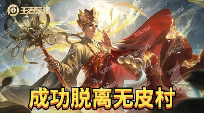 无皮村仅剩6位英雄，谁先获得新皮肤脱离无皮村