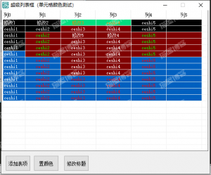 『超表颜色修改』外部超级列表框-置单元格颜色-薄荷云博客