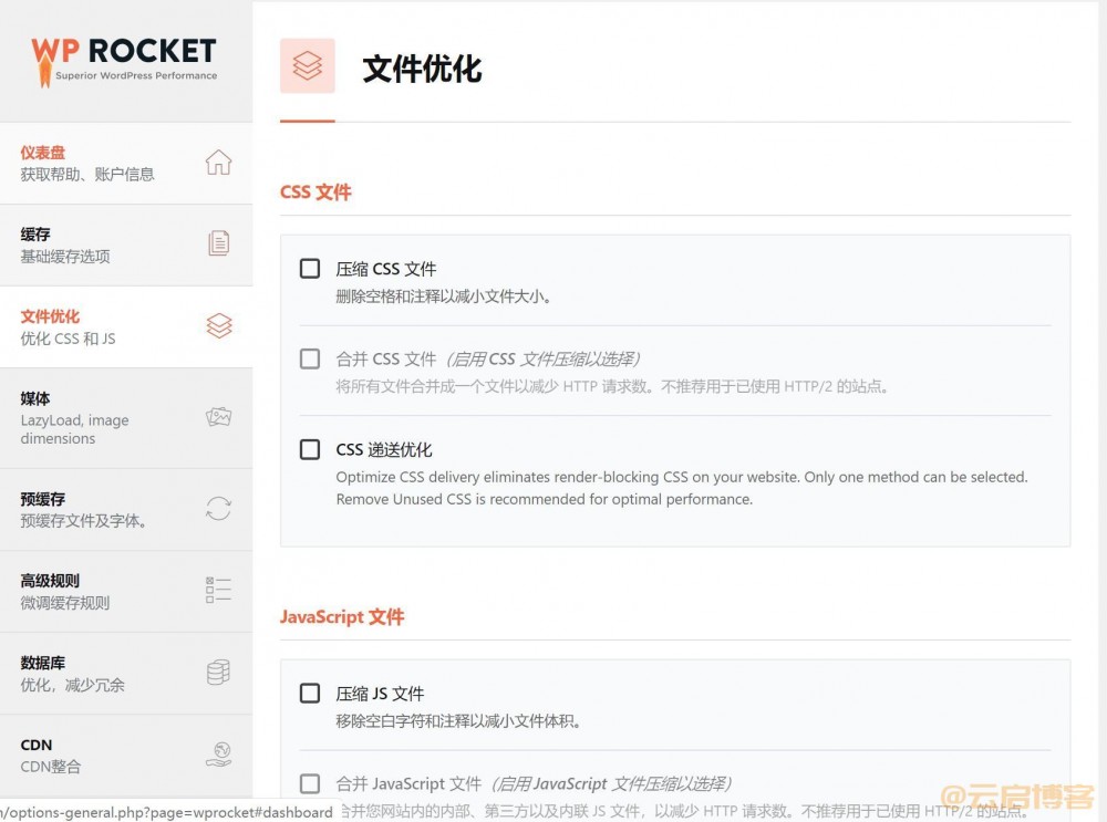WordPress破解版缓存插件WP Rocket中文版