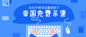 帝国cms如何采集图片(帝国cms网站地图)-薄荷云博客