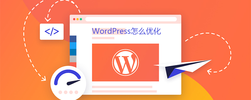 WordPress怎么优化 WordPress怎么优化