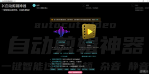 视频自动剪辑神器 AutoCutVideo-win32-x64-1.2.1-薄荷云博客