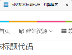 网站动态标题代码-薄荷云博客