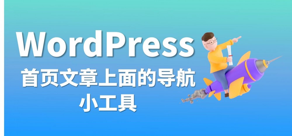 WordPress首页文章上面的导航第三款小工具[WP教程]