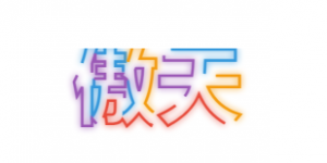 炫酷的字体【代码】[网站教程]-薄荷云博客