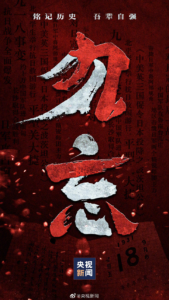 918勿忘国耻-薄荷云博客