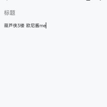 【资源分享】麻雀记 解锁会员