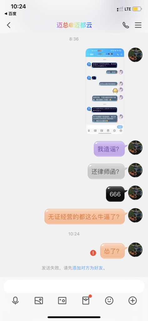 迈都云无证经营——工信部黑名单？插图8