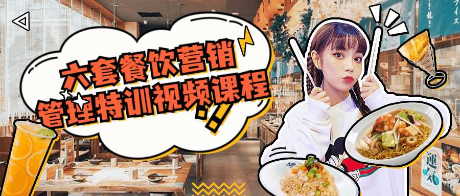 六套餐饮营销管理特训视频课程-iCloud网