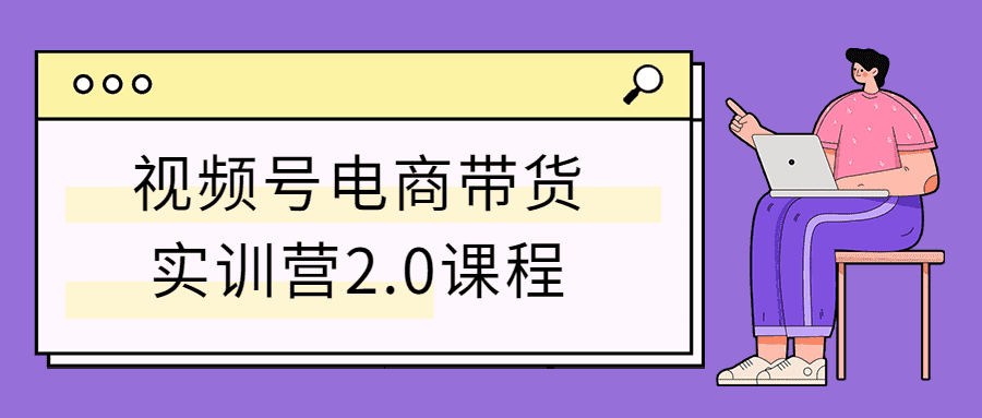 视频号电商带货实训营2.0课程-iCloud网